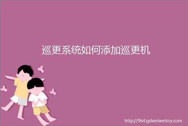 巡更系统如何添加巡更机