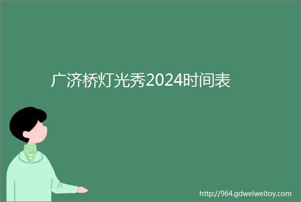 广济桥灯光秀2024时间表