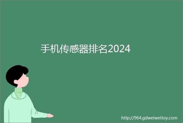 手机传感器排名2024