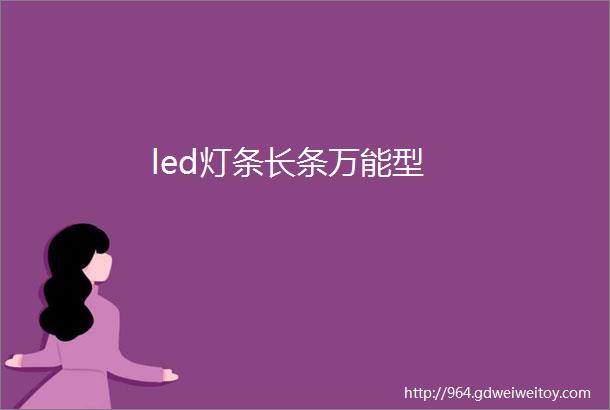 led灯条长条万能型