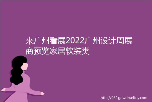 来广州看展2022广州设计周展商预览家居软装类
