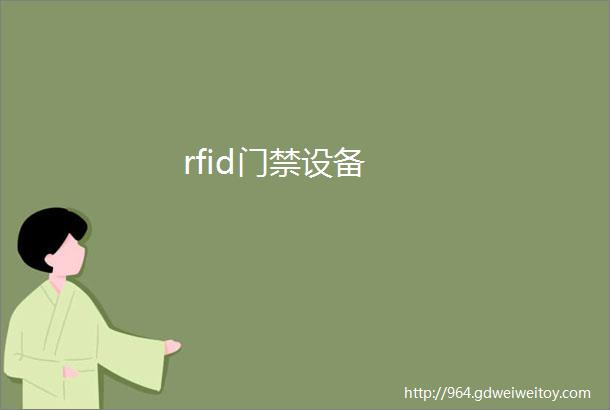 rfid门禁设备