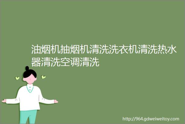 油烟机抽烟机清洗洗衣机清洗热水器清洗空调清洗