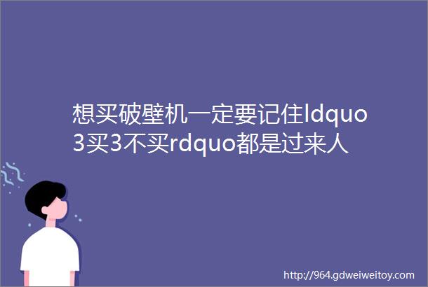 想买破壁机一定要记住ldquo3买3不买rdquo都是过来人的经验