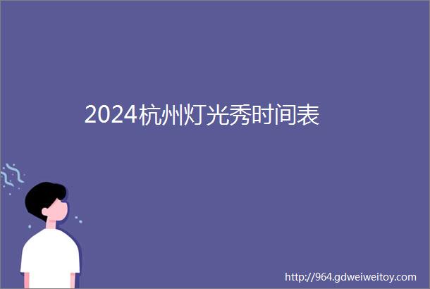 2024杭州灯光秀时间表