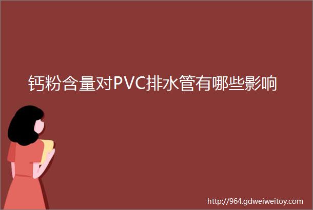 钙粉含量对PVC排水管有哪些影响