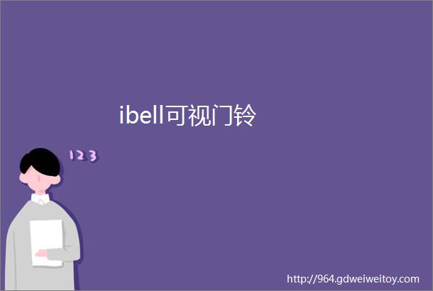 ibell可视门铃