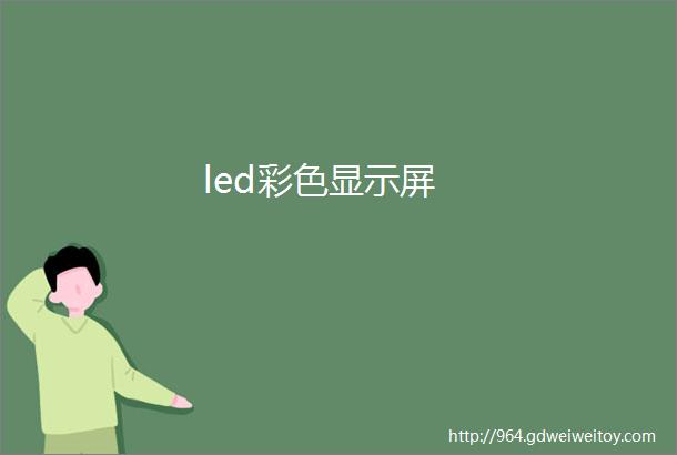 led彩色显示屏